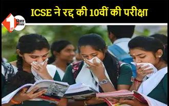 कोरोना का कहर- ICSE ने रद्द की 10वीं की परीक्षा, अब 12वीं की परीक्षा OFFLINE होगी