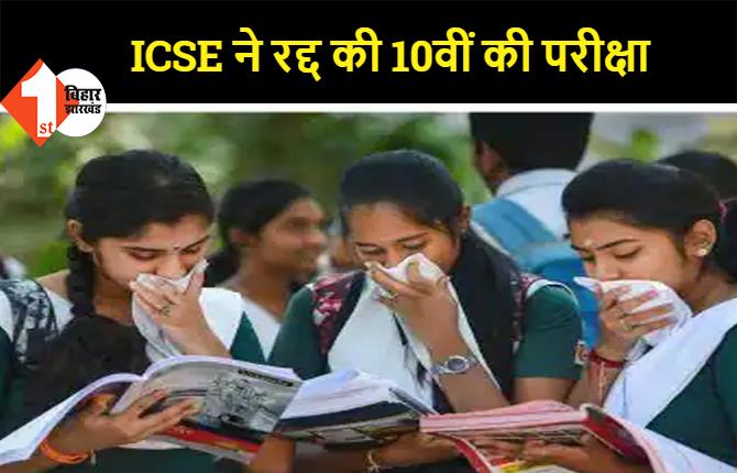 कोरोना का कहर- ICSE ने रद्द की 10वीं की परीक्षा, अब 12वीं की परीक्षा OFFLINE होगी