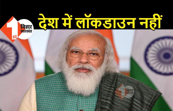 बड़ी खबर : पीएम मोदी ने लॉकडाउन को लेकर दिया बड़ा बयान, कहा- कोरोना की दूसरी लहर तूफान है