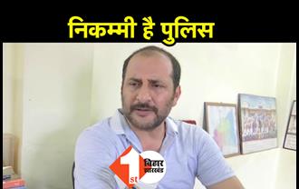 नीतीश सरकार के मंत्री ने अपनी ही पुलिस को बताया निकम्मा, बोले-बिहार में हो रहा नरसंहार