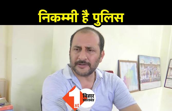 नीतीश सरकार के मंत्री ने अपनी ही पुलिस को बताया निकम्मा, बोले-बिहार में हो रहा नरसंहार