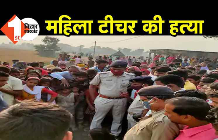 छपरा में महिला टीचर की हत्या, अपराधियों ने मारी ताबड़तोड़ 6 गोलियां