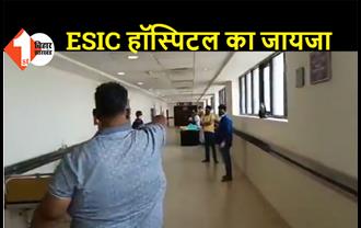 पप्पू यादव ने बिहटा स्थित ESIC हॉस्पिटल का लिया जायजा, अस्पताल की बदहाल स्थिति पर चिंता जतायी