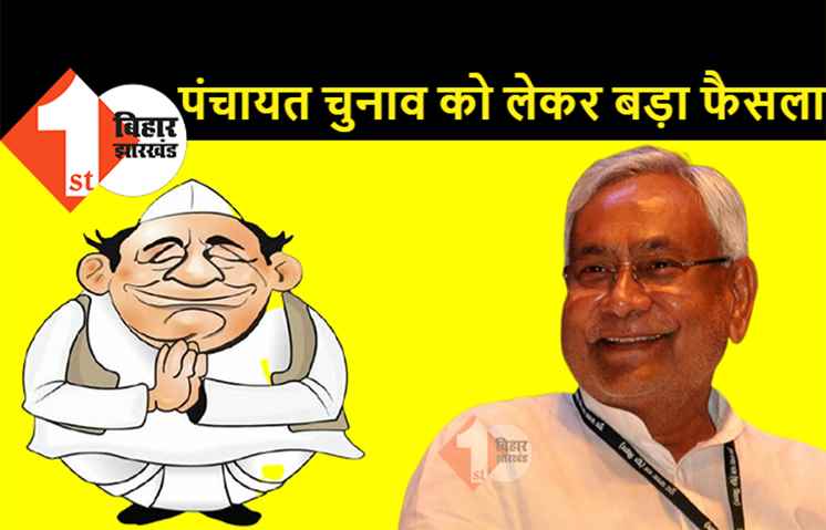 बिहार में पंचायत चुनाव को लेकर बड़ा फैसला, सभी जिलों के DM को दिया गया ये निर्देश
