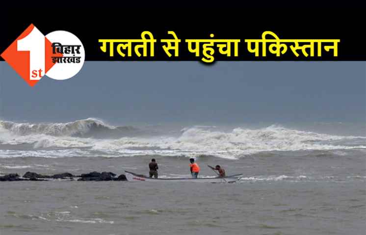 बिहार : समुद्र में रास्ता भटककर पकिस्तान पहुंचा शख्स, पिता ने लगाई मदद की गुहार