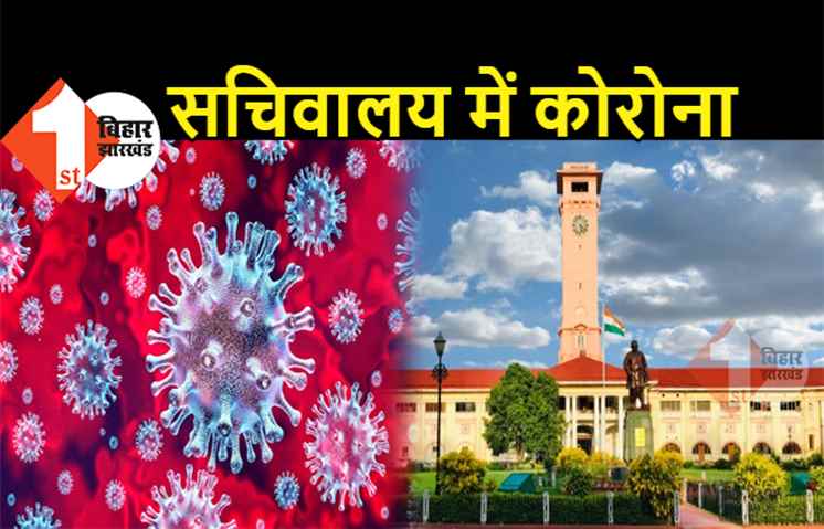 सचिवालय में कोरोना का जबरदस्त संक्रमण, राजस्व एवं भूमि सुधार विभाग सील