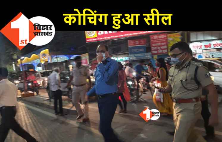 कोरोना बंदी में छात्रों को पढ़ाने वाला कोचिंग सील, पटना जिला प्रशासन ने लिया एक्शन