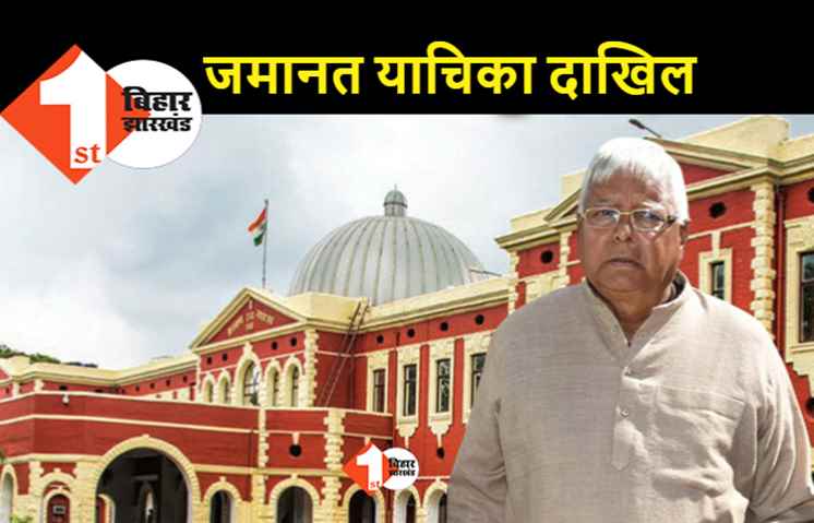 लालू ने जमानत के लिए फिर दायर की याचिका, आधी सजा काटने की मियाद 9 अप्रैल को हो रही पूरी