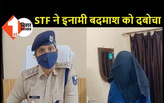 पटना STF ने कुख्यात अपराधी को दबोचा, 50 हजार रुपये का था इनाम