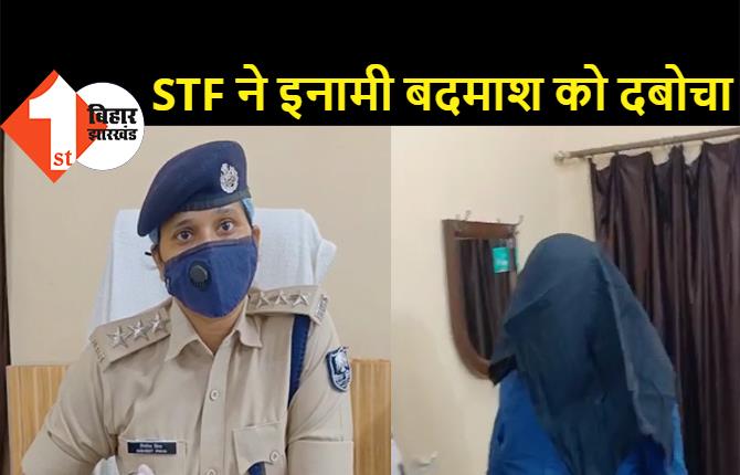 पटना STF ने कुख्यात अपराधी को दबोचा, 50 हजार रुपये का था इनाम