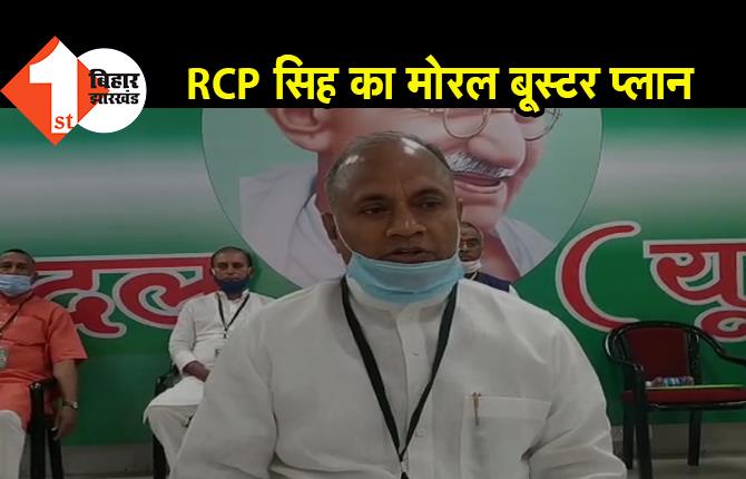 JDU प्रखंड अध्यक्षों के प्रशिक्षण कार्यक्रम का दूसरा चरण शुरू, RCP सिंह ने विपक्ष पर बोला हमला