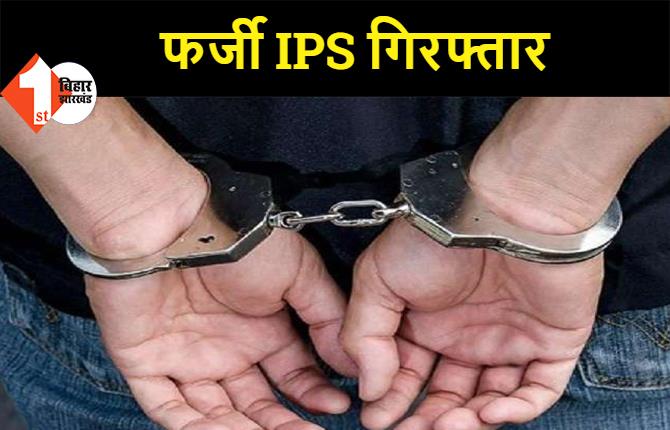नालंदा: नौकरी दिलाने के नाम पर युवाओं से करोड़ों की ठगी, फर्जी IPS गिरफ्तार