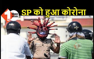 बिहार : कोरोना की चपेट में आये SP, पॉजिटिव होने के बाद आइसोलेशन में गए पुलिस कप्तान 