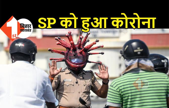 बिहार : कोरोना की चपेट में आये SP, पॉजिटिव होने के बाद आइसोलेशन में गए पुलिस कप्तान 