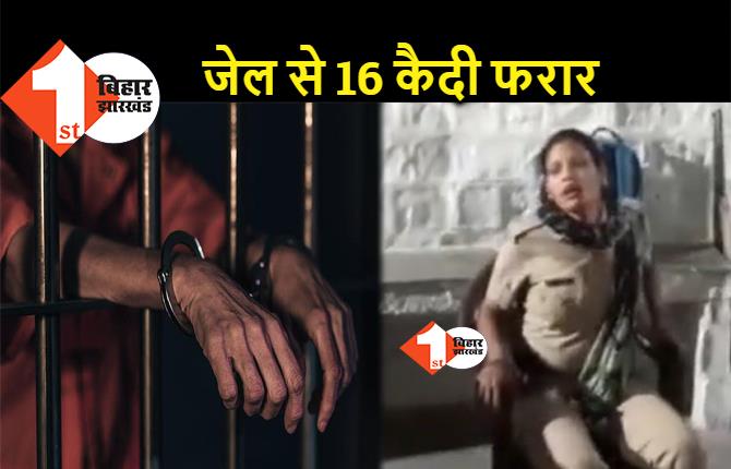 महिला गार्ड की आंखों में लाल मिर्च डालकर जेल से भागे 16 कैदी, प्रशासनिक महकमे में हड़कंप