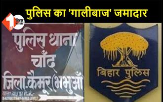 बिहार: घूस नहीं देने पर पुलिस ने दी गाली, सोशल मीडिया पर ऑडियो हुआ वायरल