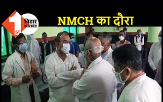 स्वास्थ्य मंत्री मंगल पांडेय ने किया NMCH का दौरा, बोले.. सुविधाओं का जल्द विस्तार होगा  