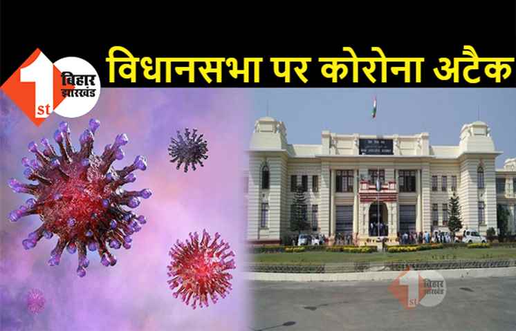बिहार विधानसभा पर कोरोना का जबरदस्त अटैक, 44 कर्मचारियों के पॉजिटिव पाये जाने के बाद 25 तक बंद किया कार्यालय