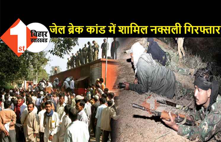 पटना में STF ने कुख्यात नक्सली गुड्डू शर्मा को दबोचा, जहानाबाद जेल ब्रेक कांड में था शामिल