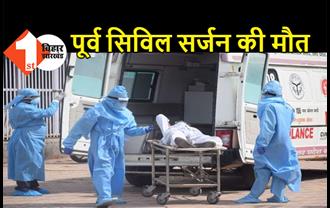 बिहार : कोरोना से पूर्व सिविल सर्जन की मौत, पटना एम्स में इलाज के दौरान तोड़ा दम