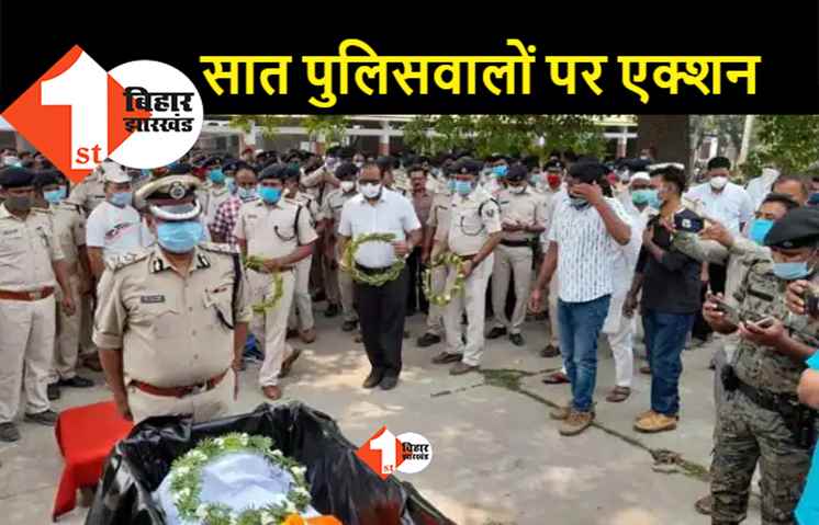 किशनगंज थानाध्यक्ष को अकेला छोड़ भागने वाले साथी पुलिसकर्मियों पर एक्शन, 7 पुलिसवाले सस्पेंड