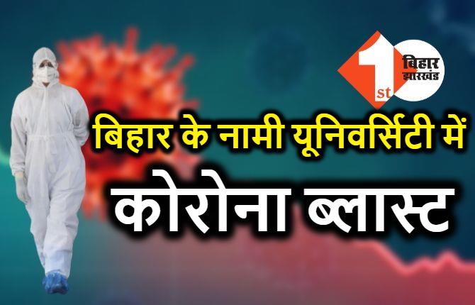 बिहार के इस नामी यूनिवर्सिटी में कोरोना ब्लास्ट, एकसाथ 58 टीचर और स्टूडेंट्स मिले कोविड पॉजिटिव