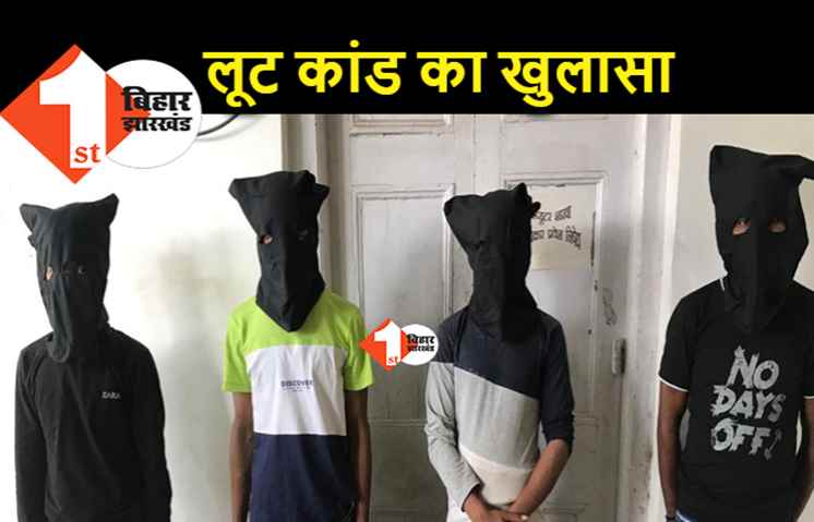 पटना में ITC डिस्ट्रीब्यूटर के स्टाफ से लूट कांड का खुलासा, पुलिस ने 4 अपराधियों को किया गिरफ्तार