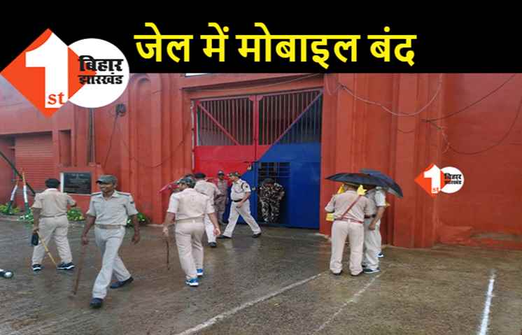 जेल आईजी का नया फरमान, अधीक्षक को छोड़ किसी अन्य कर्मी के मोबाइल रखने पर पाबंदी