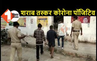 मुजफ्फरपुर में गिरफ्तार शराब तस्कर निकला कोरोना पॉजिटिव, पुलिसकर्मियों में हड़कंप