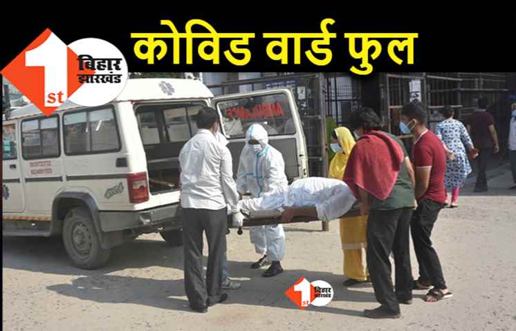 पटना के बड़े अस्पतालों के कोविड वार्ड फुल, मरीजों की बढ़ी परेशानी