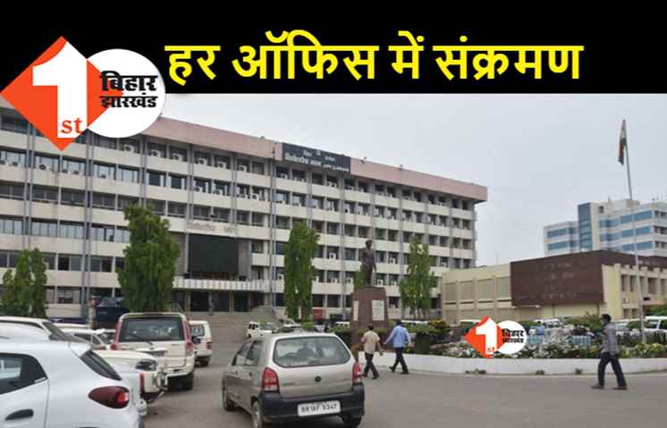 पटना के सरकारी सिस्टम में कोरोना का जबरदस्त संक्रमण, कार्यालयों में मरीज मिलने से पसरा सन्नाटा