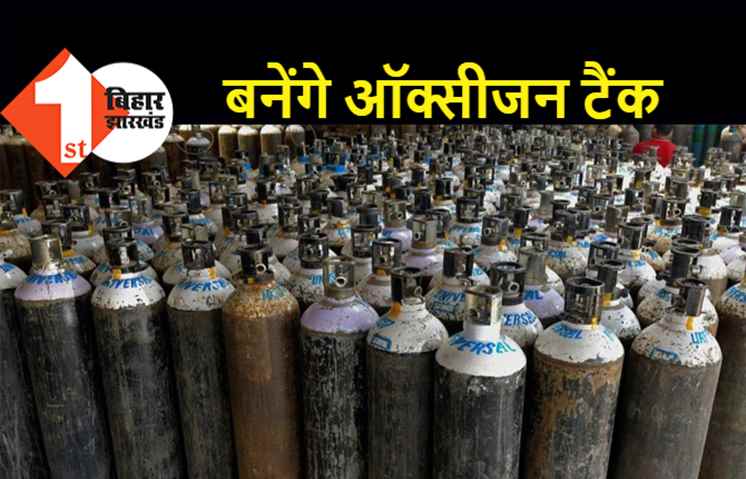 बिहार के सभी मेडिकल कॉलेजों में बनेंगे ऑक्सीजन टैंक, सरकार ने किया बड़ा ऐलान