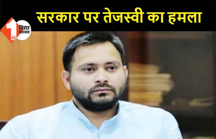 बिहार: तेजस्वी ने सरकार पर बोला हमला, कहा- NDA के 48 सांसद क्या झाल बजा रहे हैं?