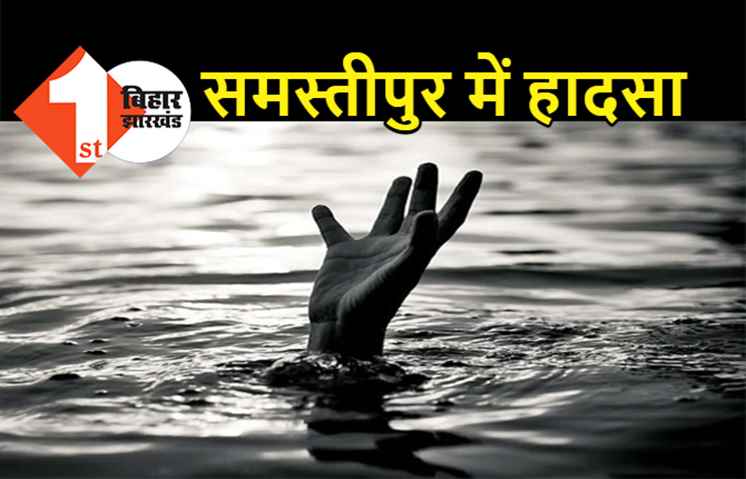 समस्तीपुर में बड़ा हादसा, गंडक नदी में नहा रहे पांच बच्चे डूबे