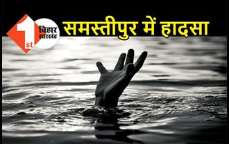 समस्तीपुर में बड़ा हादसा, गंडक नदी में नहा रहे पांच बच्चे डूबे