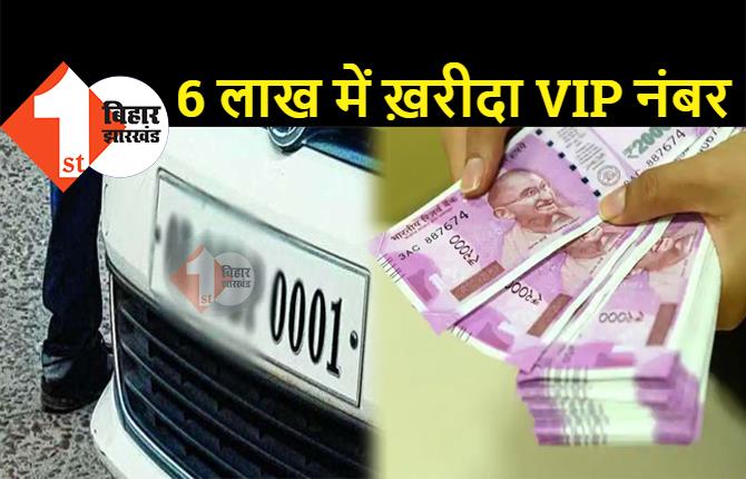 पास में गाड़ी नहीं लेकिन 6 लाख रूपये की बोली लगाकर खरीदा VIP नंबर, मनचाहे नंबर के लिए पैसे खर्च करने का तोड़ा रिकार्ड