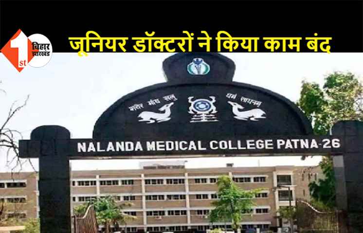 जूनियर डॉक्टरों ने NMCH में काम किया बंद, JDA ने अपनी पांच सूत्री मांगे रखी  