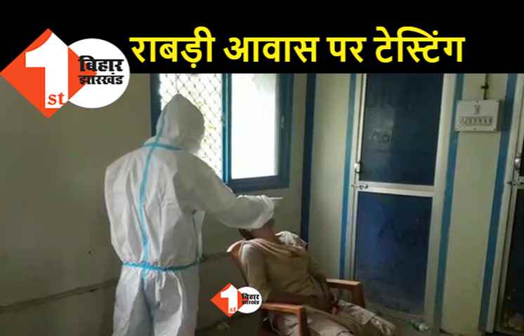 राबड़ी आवास पर कोरोना टेस्टिंग, पूर्व मुख्यमंत्री और तेजस्वी के सुरक्षाकर्मियों की हो रही जांच