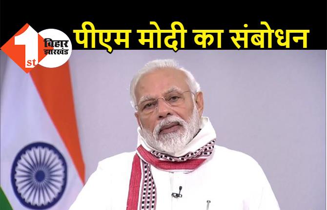 देश को संबोधित कर रहे पीएम मोदी, कहा - देश आज फिर बहुत बड़ी लड़ाई लड़ रहा