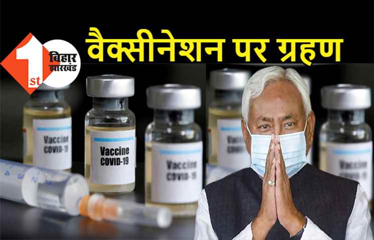 बिहार में वैक्सीनेशन पर ग्रहण: 1 मई से नहीं लगेगा 18 साल से ऊपर वालों को कोरोना का टीका, सरकार के पास वैक्सीन नहीं