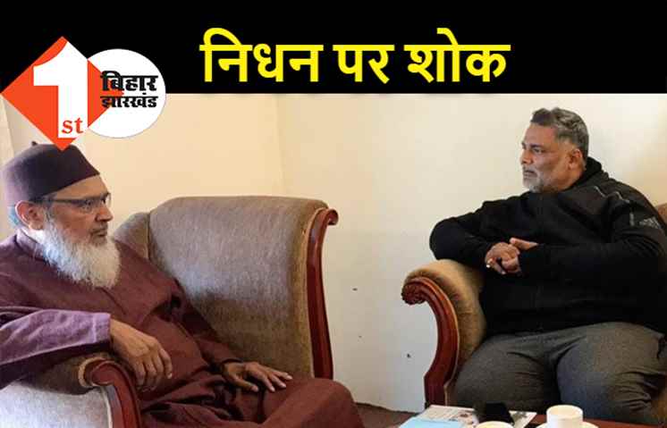 वली रहमानी के निधन पर शोक, जाप अध्यक्ष पप्पू यादव ने जतायी संवेदना