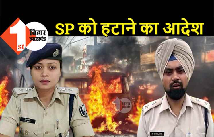 मुंगेर गोलीकांड को लेकर हाईकोर्ट का बड़ा आदेश: कोर्ट की निगरानी में होगी CID जांच, SP से लेकर थानेदार तक के ट्रांसफर का निर्देश