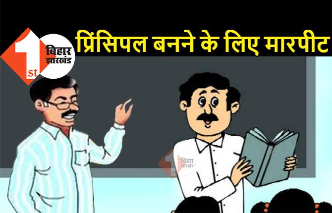 बिहार : सरकारी स्कूल में प्रिंसिपल बनने के लिए दो शिक्षकों ने की मारपीट, DEO के सामने एक-दूसरे को पटक-पटक के मारा