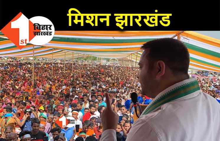 बंगाल और असम के बाद कल झारखंड में हुंकार भरेंगे तेजस्वी, दो चुनावी जनसभाओं को करेंगे संबोधित