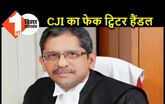 CJI रमणा के नाम से बना फेक ट्विटर अकाउंट, पुलिस में दर्ज कराई शिकायत  