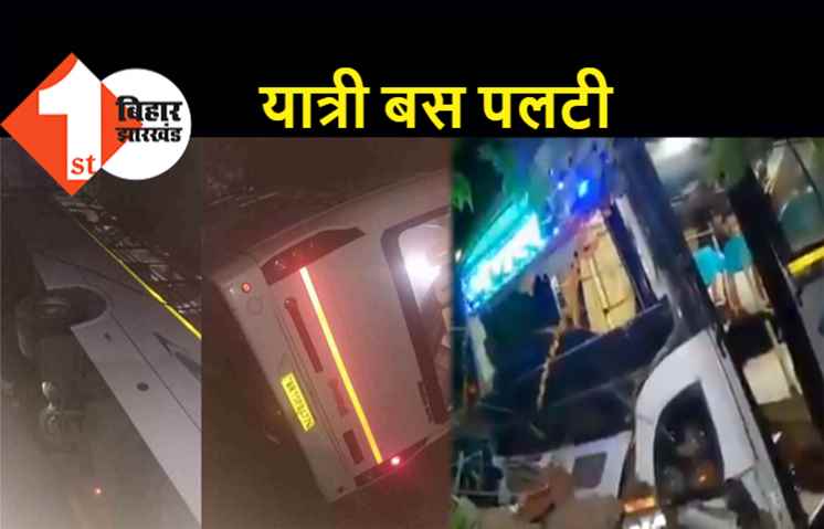 भागलपुर से पटना जा रही बस पलटी, एक की मौत, कई यात्री घायल