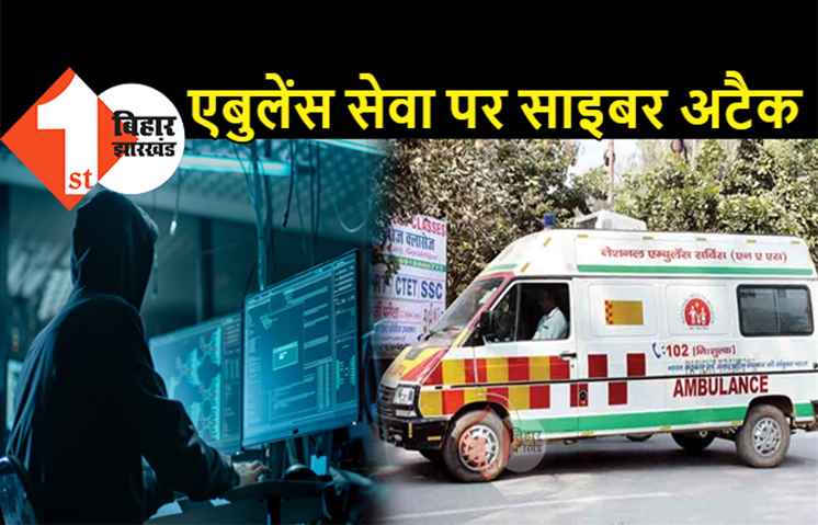 बिहार में इमरजेंसी एबुलेंस सेवा 102 पर साइबर अटैक, हैकरों ने डॉलर में मांगा पैसे, ठप हो गयी एबुलेंस की आवाजाही