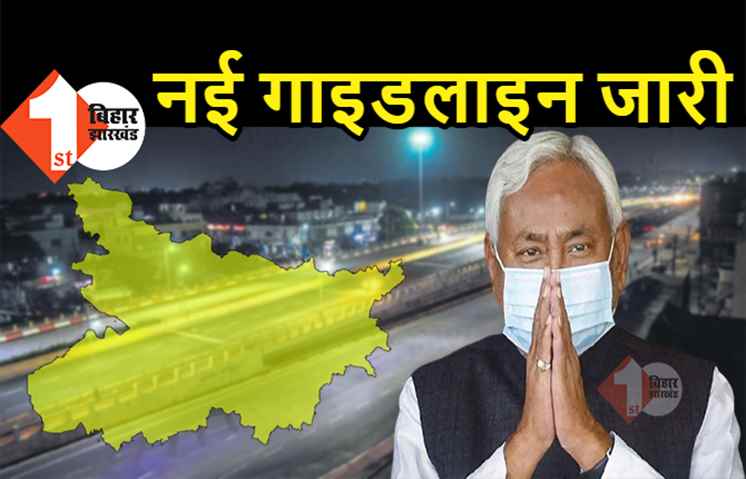 बिहार में नई गाइडलाइन जारी, यहां पढ़िए पूरी डिटेल