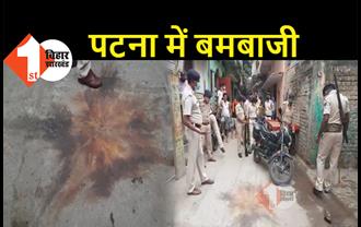 बिग ब्रेकिंग : पटना में बमबाजी, एक शख्स घायल, धमाके की आवाज से दहशत में लोग