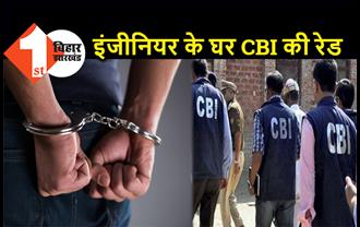 बिहार : 2 करोड़ रुपये के साथ इंजीनियर गिरफ्तार, घर पर पड़ी CBI की रेड